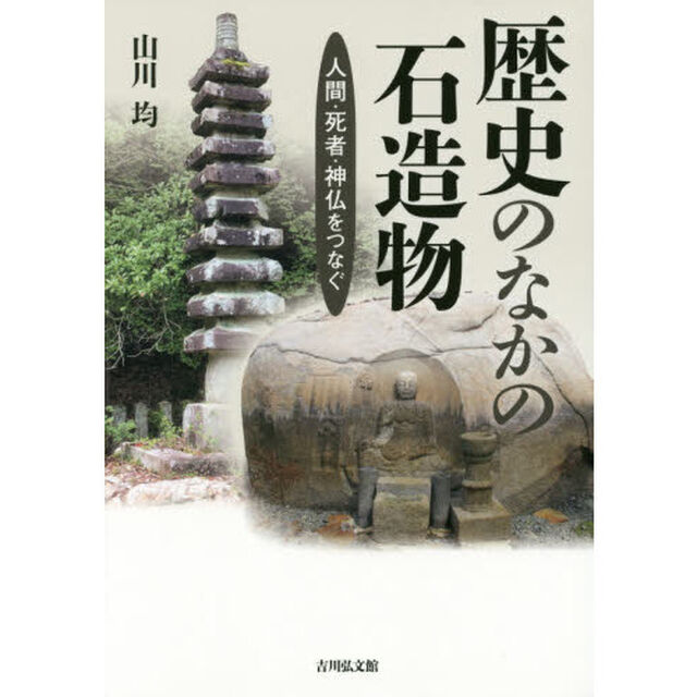 歴史のなかの石造物　人間・死者・神仏をつなぐ