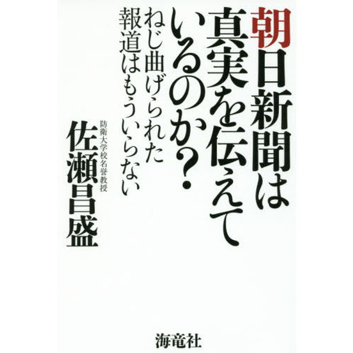 朝日新聞は真実を伝えているのか？　ねじ曲げられた報道はもういらない