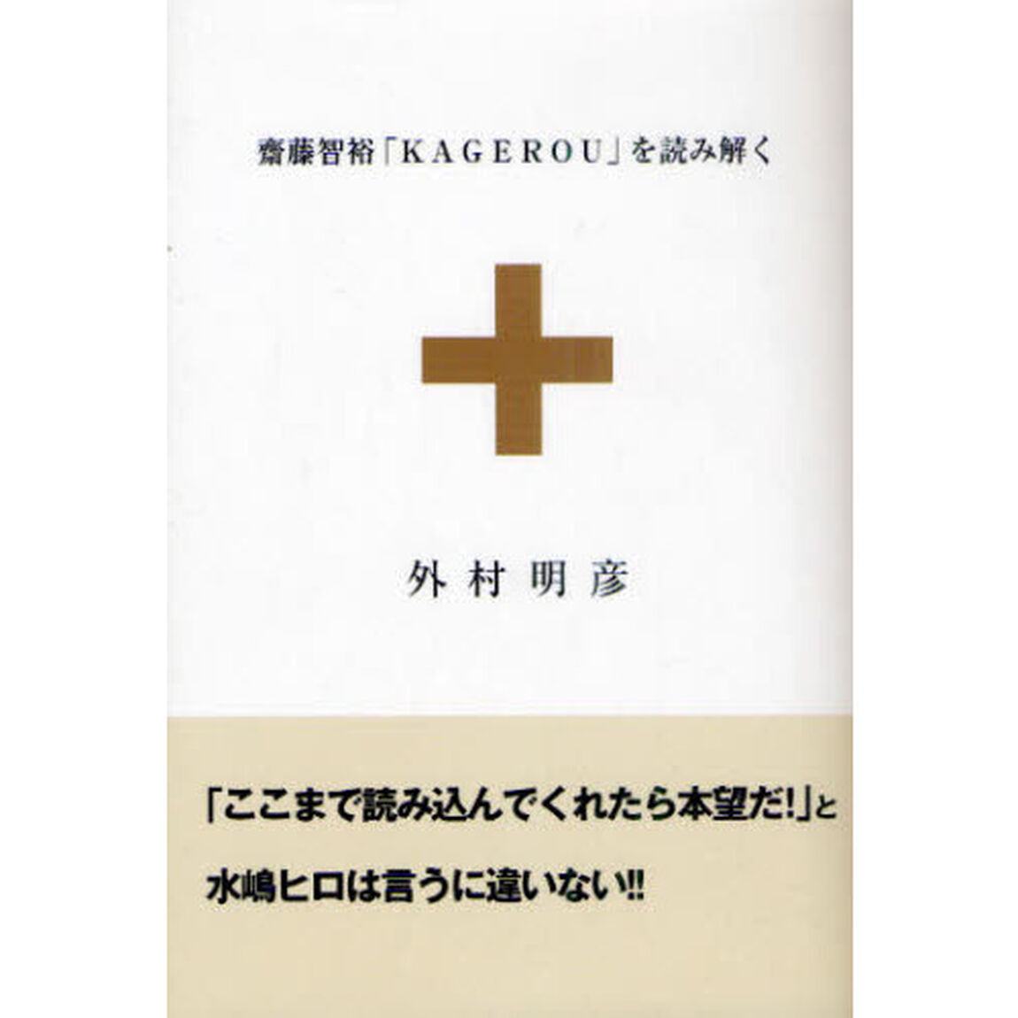 齋藤智裕「ＫＡＧＥＲＯＵ」を読み解く