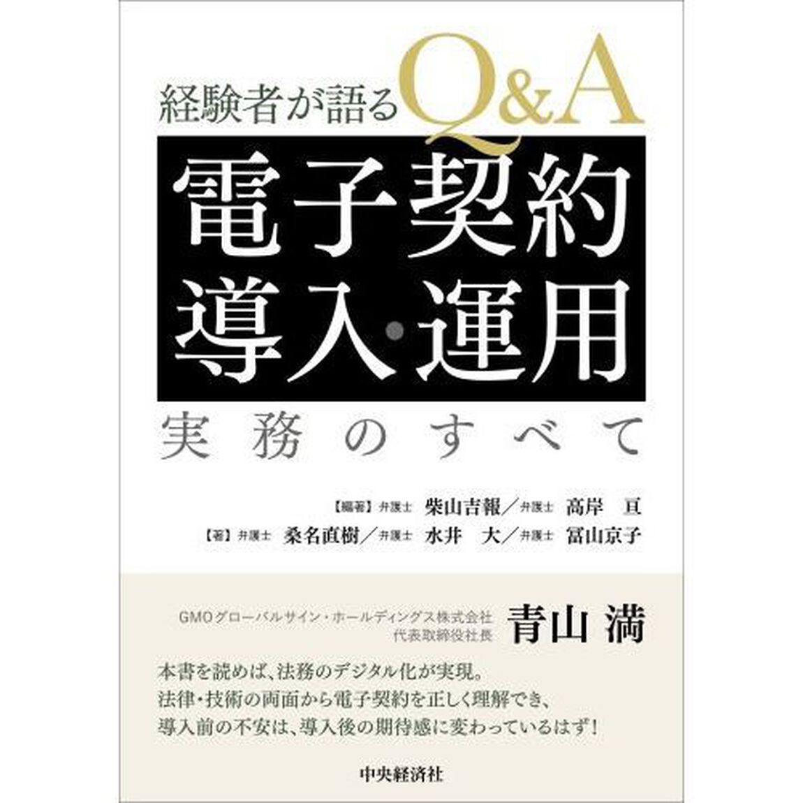 経験者が語るＱ＆Ａ電子契約導入・運用実務のすべて