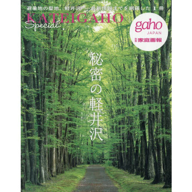 秘密の軽井沢