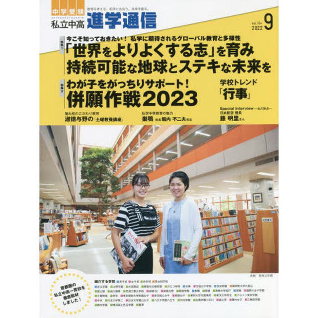 私立中高進学通信　中学受験　ｖｏｌ．３３４（２０２２年９月号）「今こそ知っておきたい！私学に期待されるグローバル教育と多様性」