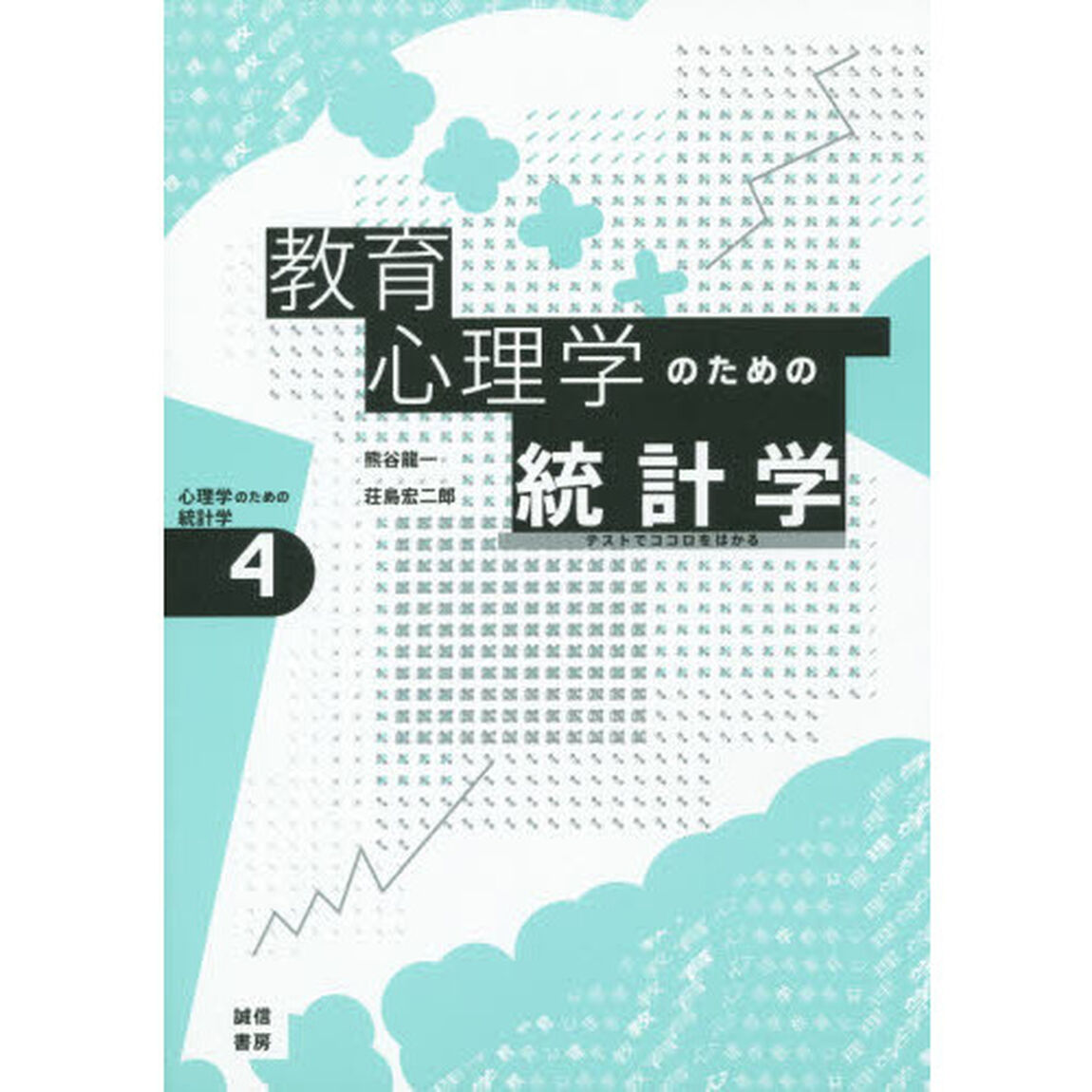 教育心理学のための統計学　テストでココロをはかる