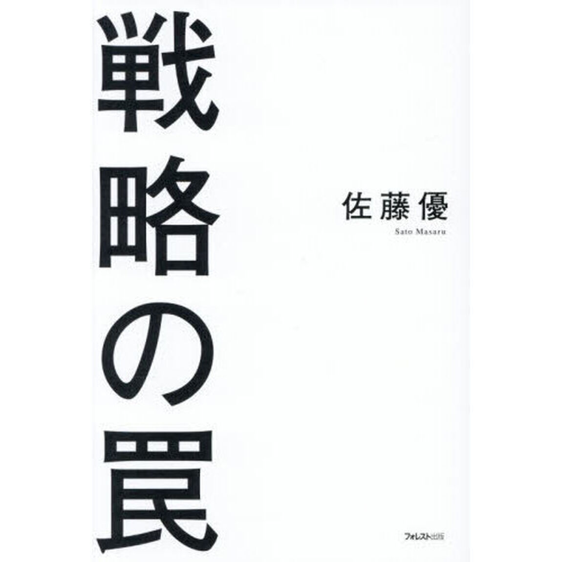 戦略の罠