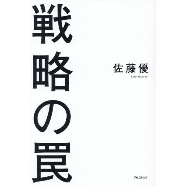 戦略の罠