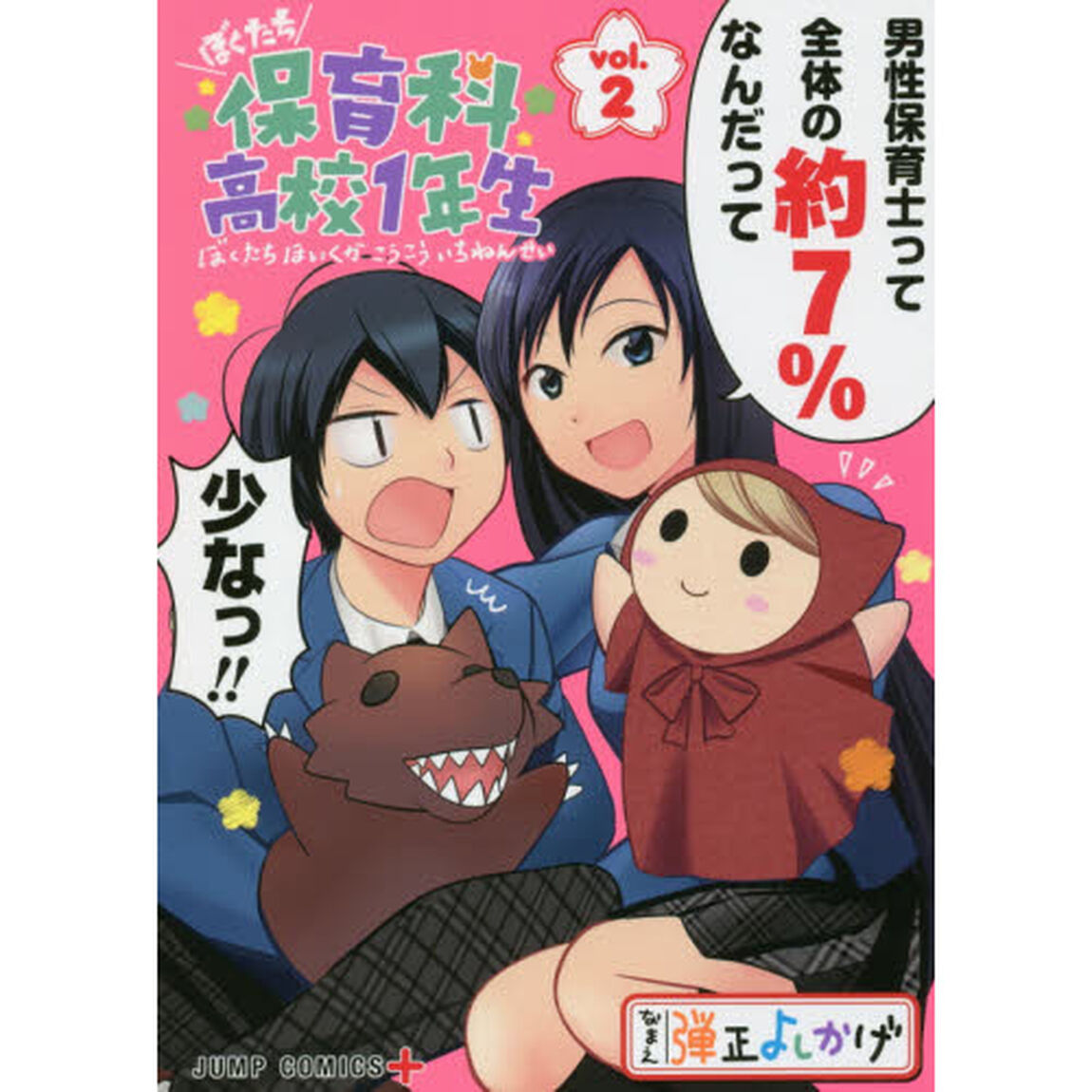 ぼくたち保育科高校１年生　ｖｏｌ．２