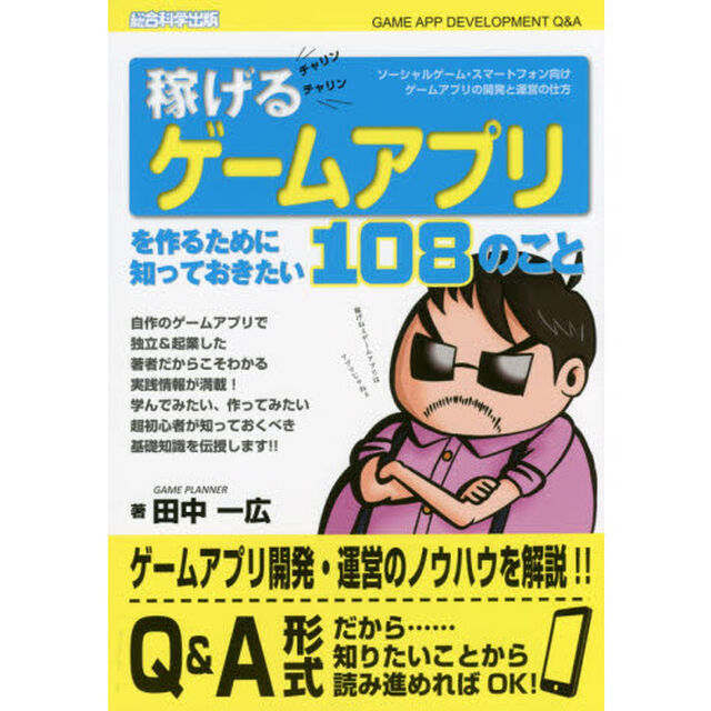 稼げるゲームアプリを作るために知っておきたい１０８のこと　ソーシャルゲーム・スマートフォン向けゲームアプリの開発と運営の仕方
