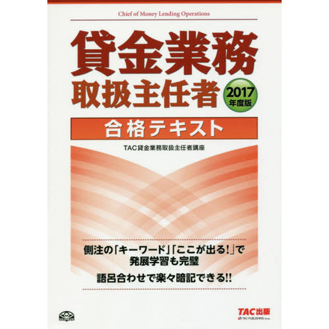 貸金業務取扱主任者合格テキスト　２０１７年度版