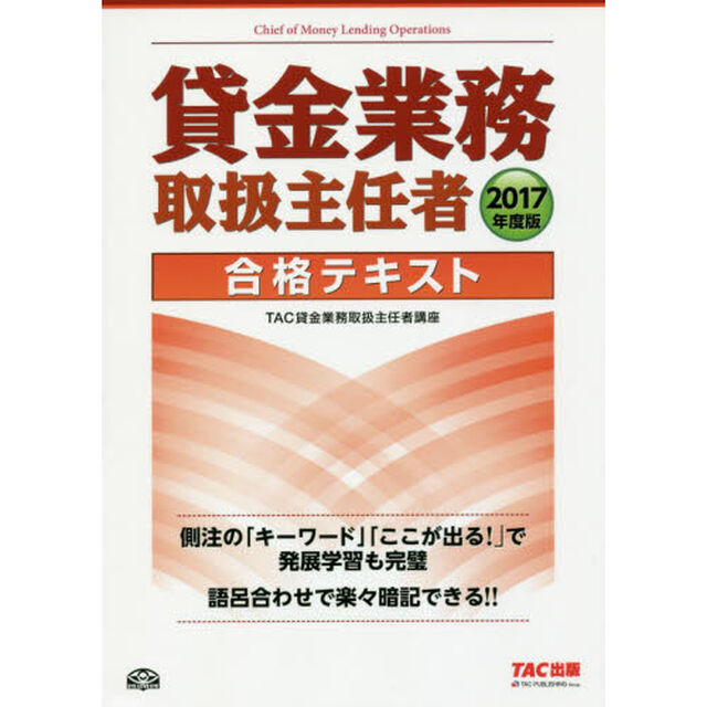 貸金業務取扱主任者合格テキスト　２０１７年度版