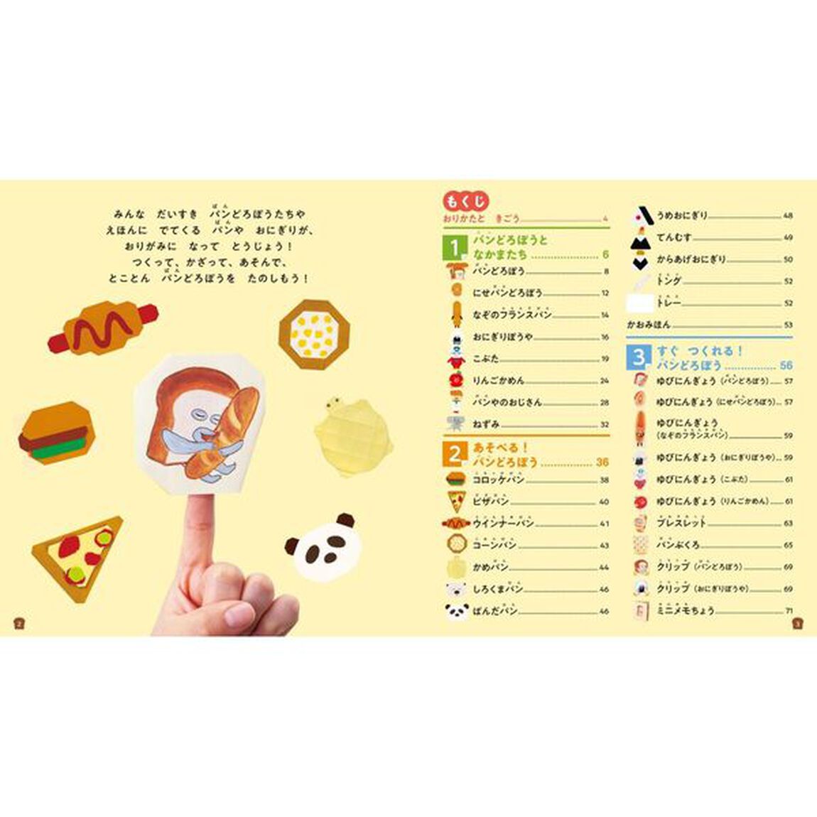 パンどろぼうせかいいちたのしいおりがみ