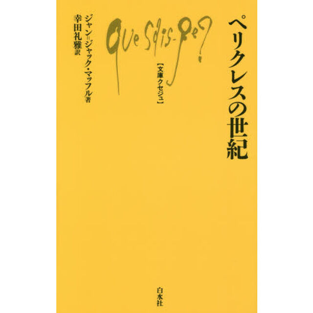 ペリクレスの世紀