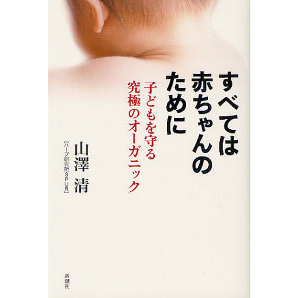 すべては赤ちゃんのために　子どもを守る究極のオーガニック