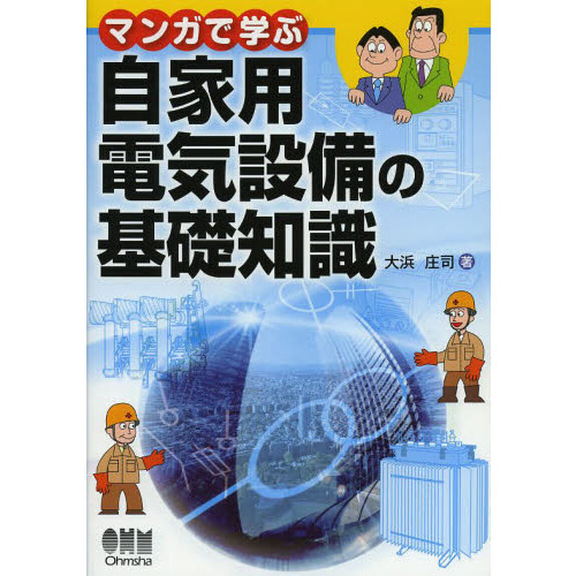 マンガで学ぶ自家用電気設備の基礎知識
