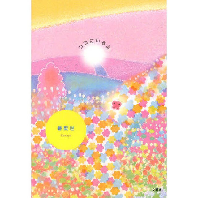 ココにいるよ