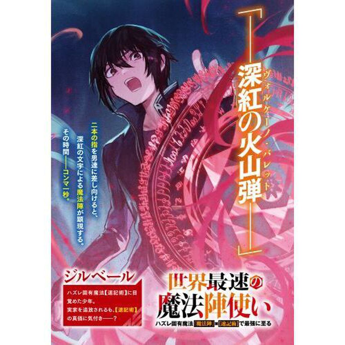 世界最速の魔法陣使い　ハズレ固有魔法〈速記術〉&times;『魔法陣』で最強に至る