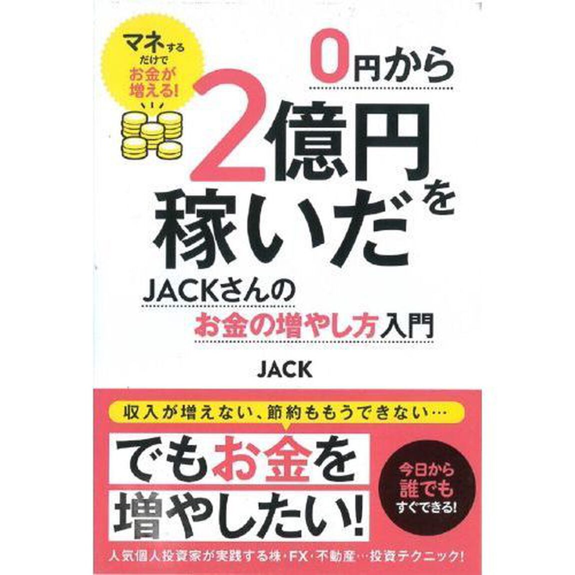 0円から2億円を稼いだJACKさんのお金の増やし方入門