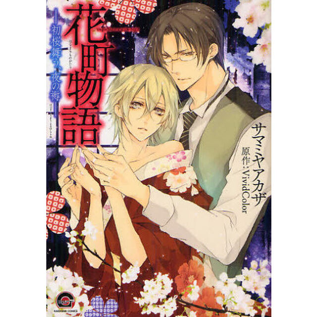 花町物語－初桜舞う、夜の褥－