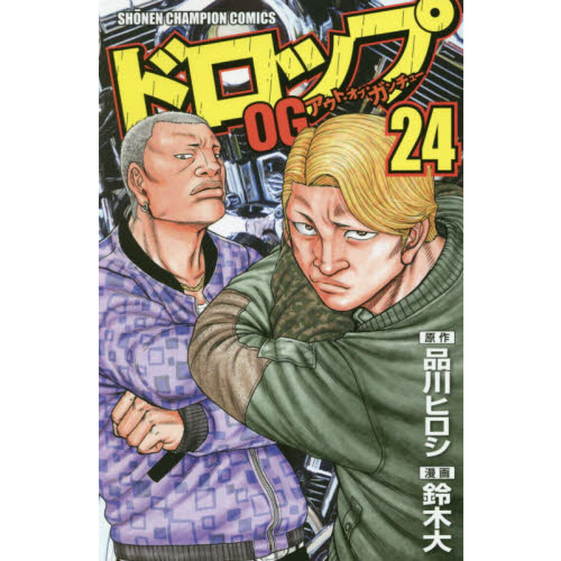 ドロップＯＧ（アウト・オブ・ガンチュー）　２４