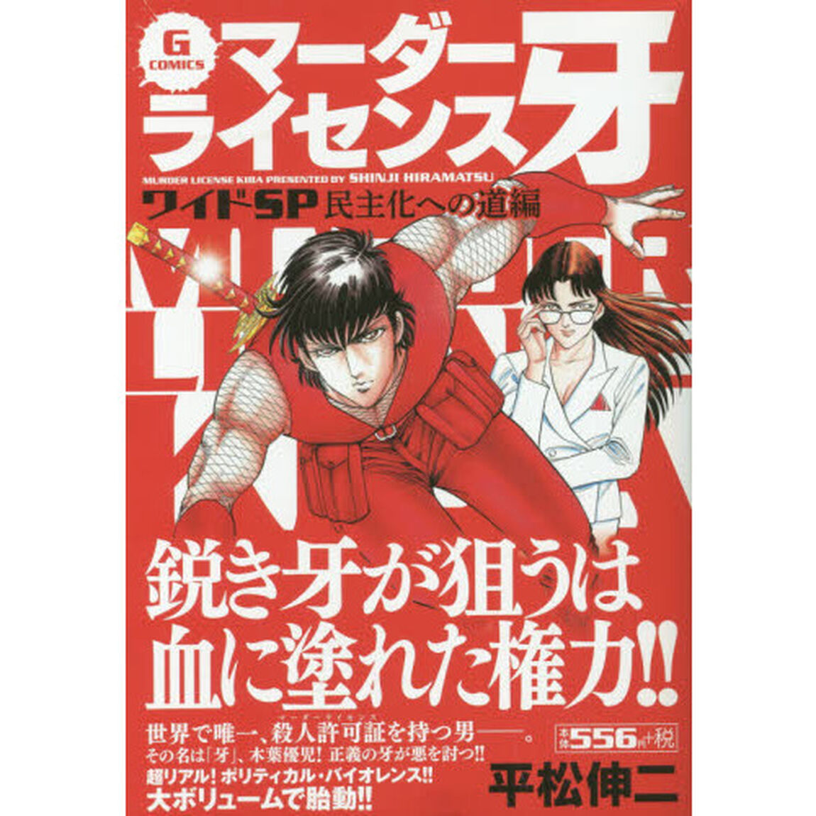 マーダーライセンス牙ワイドＳＰ　民主化への道編