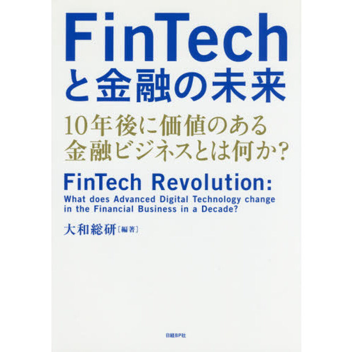 ＦｉｎＴｅｃｈと金融の未来　１０年後に価値のある金融ビジネスとは何か？