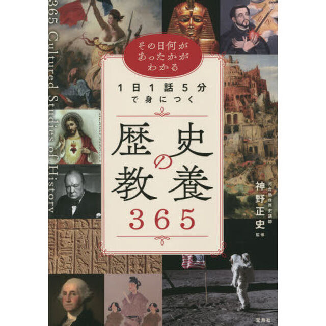 １日１話５分で身につく歴史の教養３６５　その日何があったかがわかる