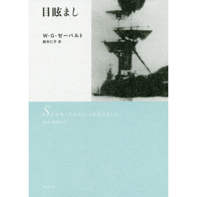 目眩まし　新装版
