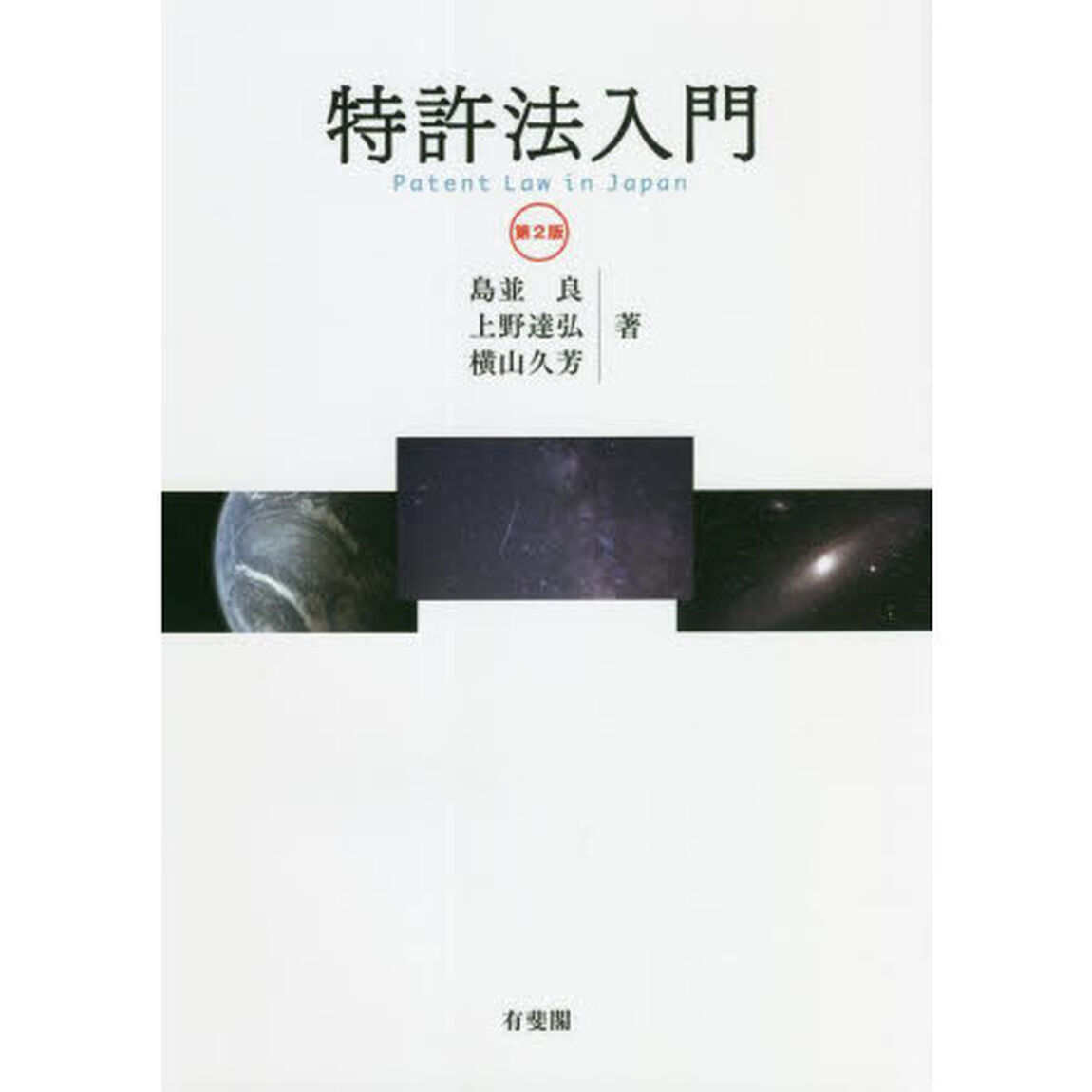 特許法入門「第２版」