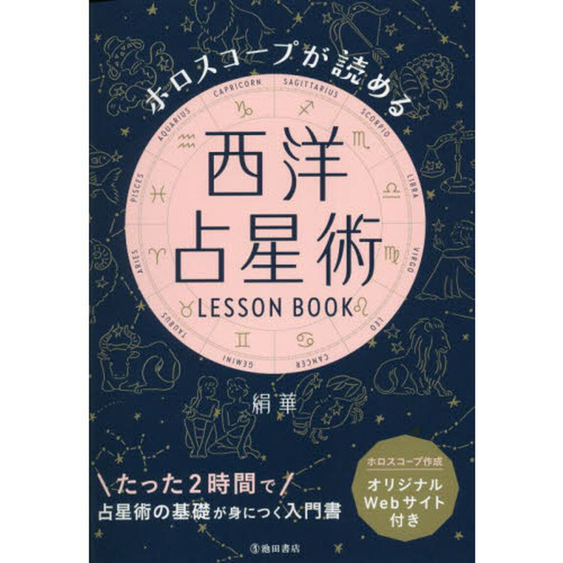 ホロスコープが読める西洋占星術ＬＥＳＳＯＮ　ＢＯＯＫ