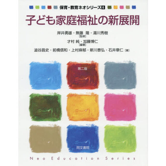 子ども家庭福祉の新展開「第２版」