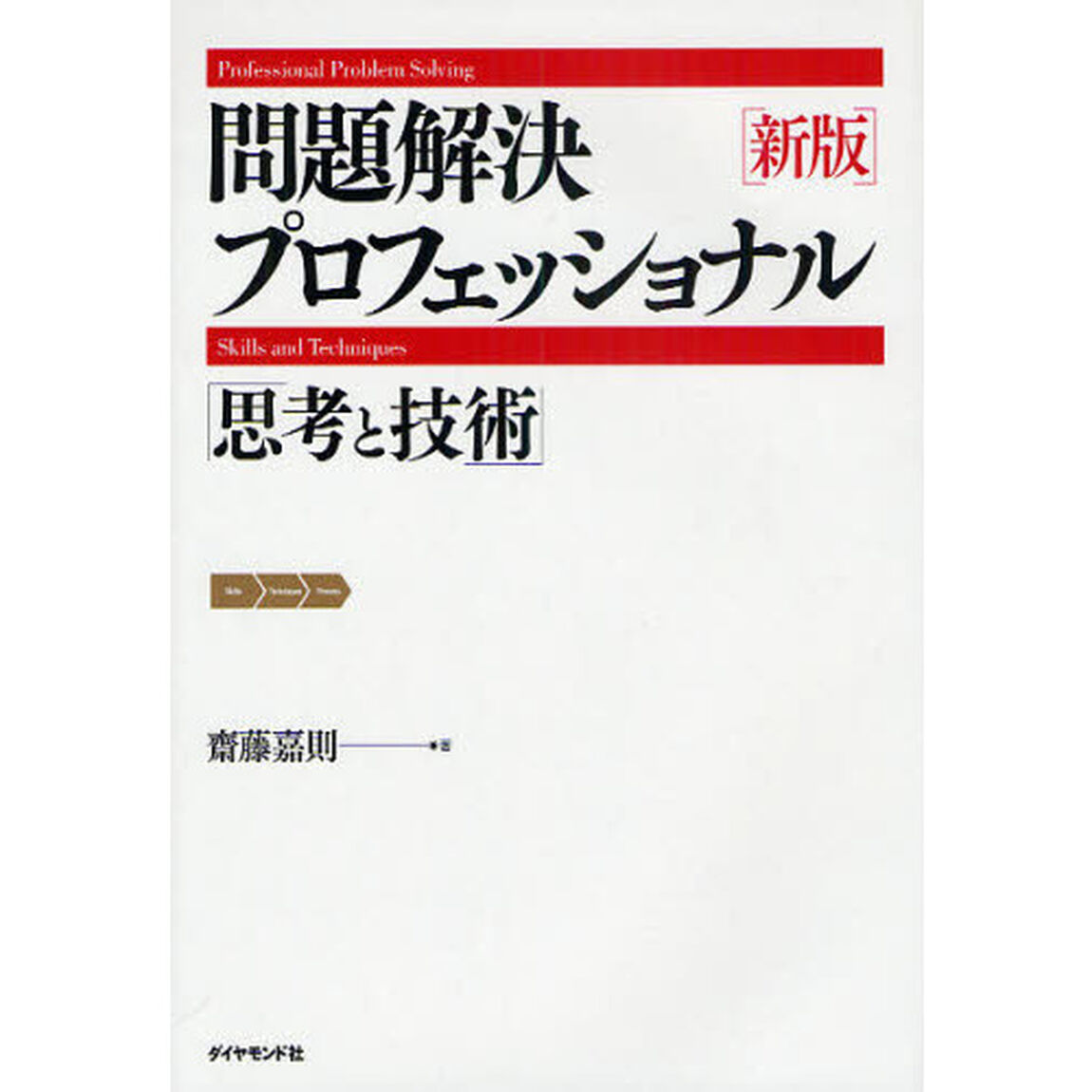 問題解決プロフェッショナル「思考と技術」「新版」