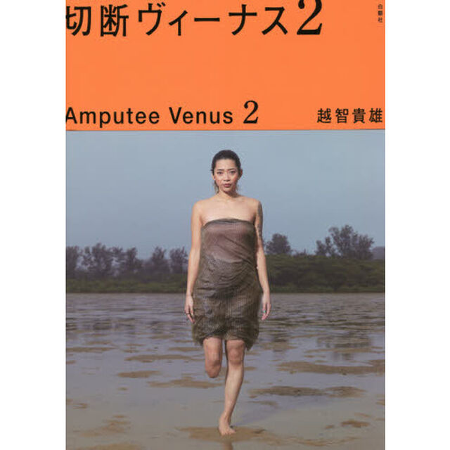 切断ヴィーナス　２