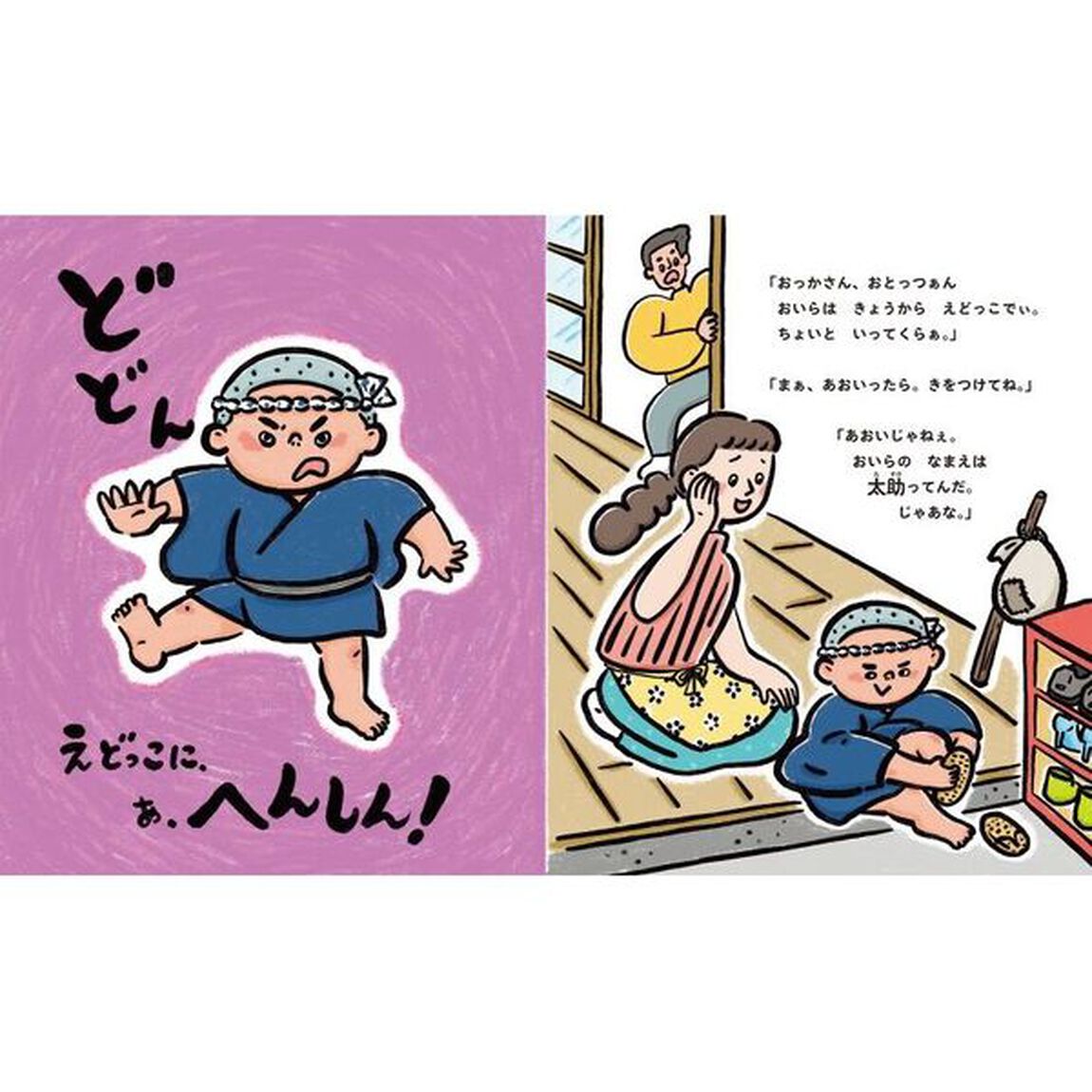 いよっ！えどっこだねぇ