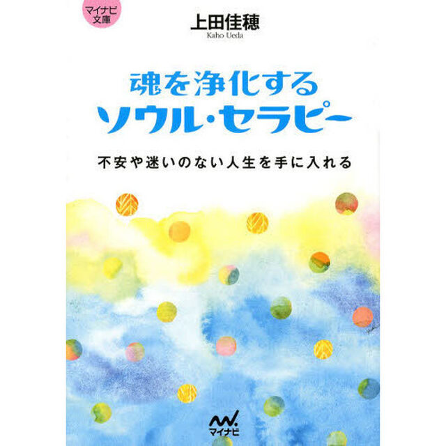 魂を浄化するソウル・セラピー　不安や迷いのない人生を手に入れる