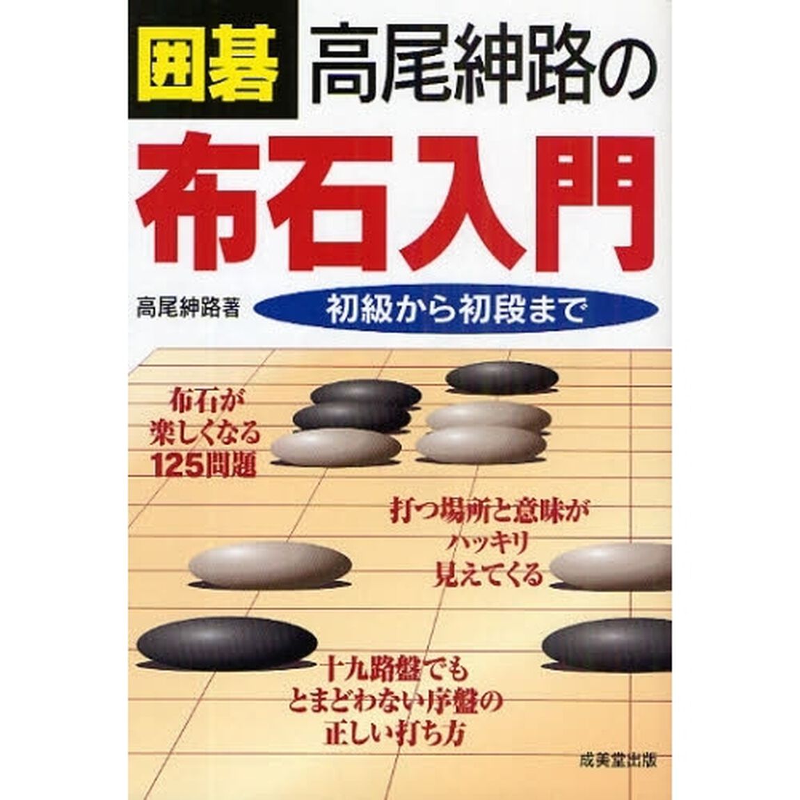 囲碁高尾紳路の布石入門　初級から初段まで