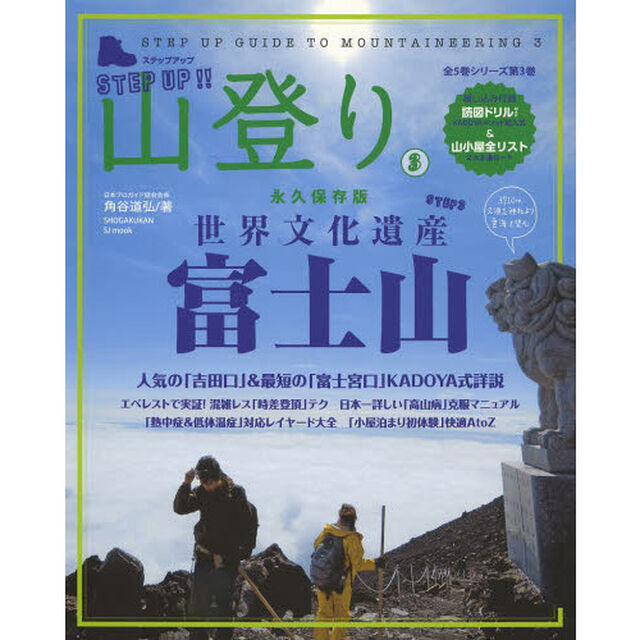 ステップアップ山登り　第３巻「富士山」