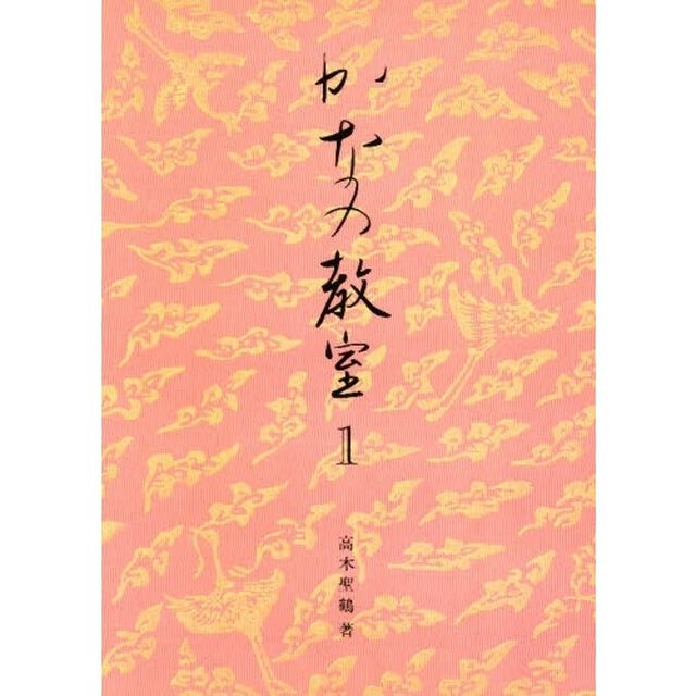 かなの教室　〔１〕