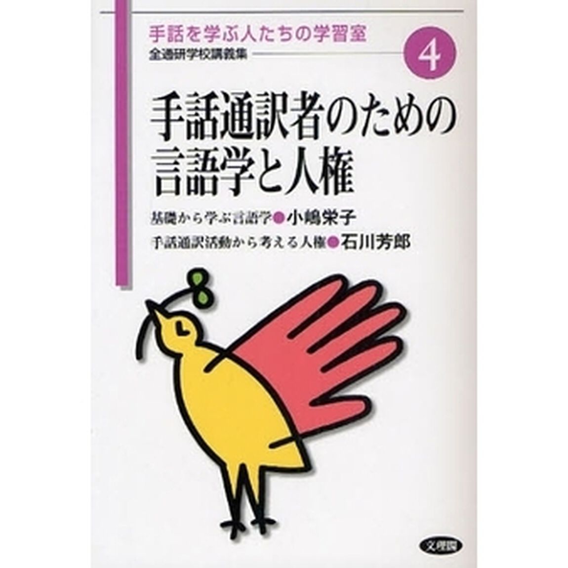 手話通訳者のための言語学と人権