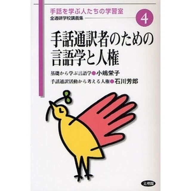 手話通訳者のための言語学と人権