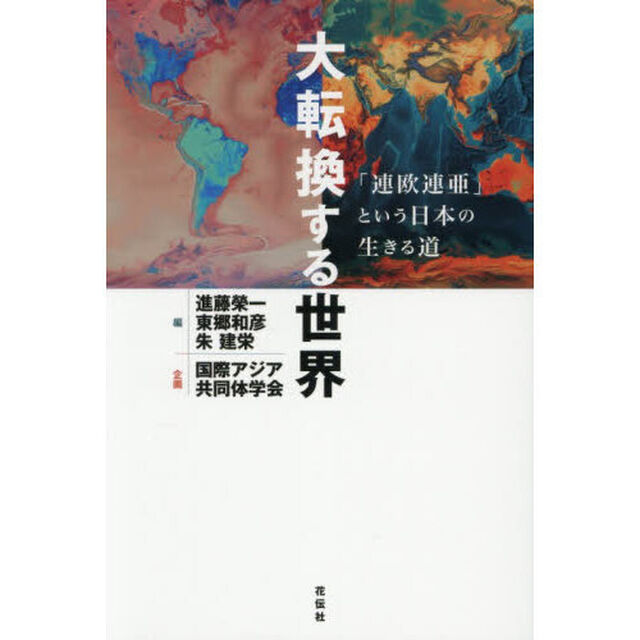 大転換する世界　「連欧連亜」という日本の生きる道