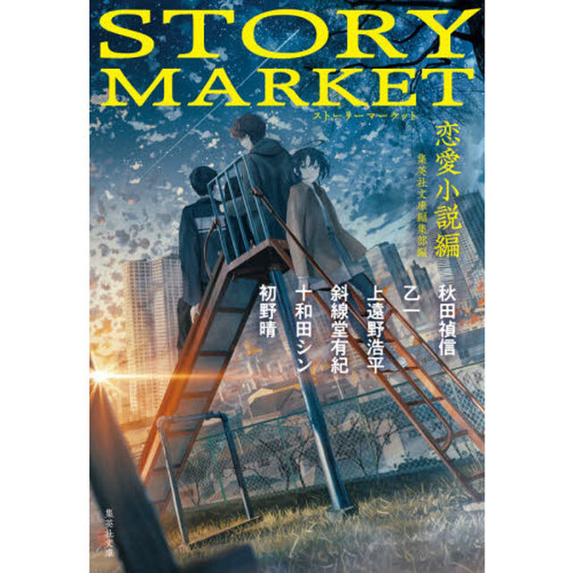 ＳＴＯＲＹ　ＭＡＲＫＥＴ　恋愛小説編