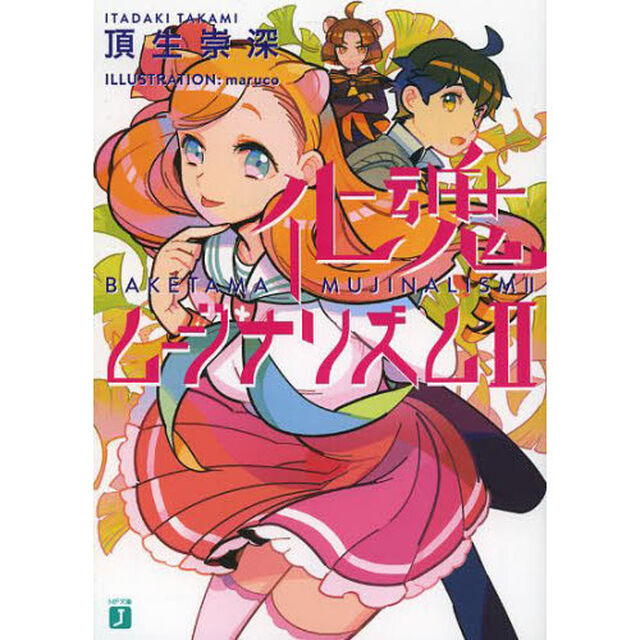 化魂ムジナリズム　２