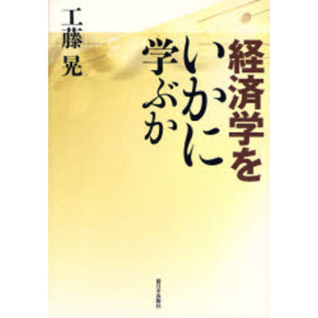 経済学をいかに学ぶか