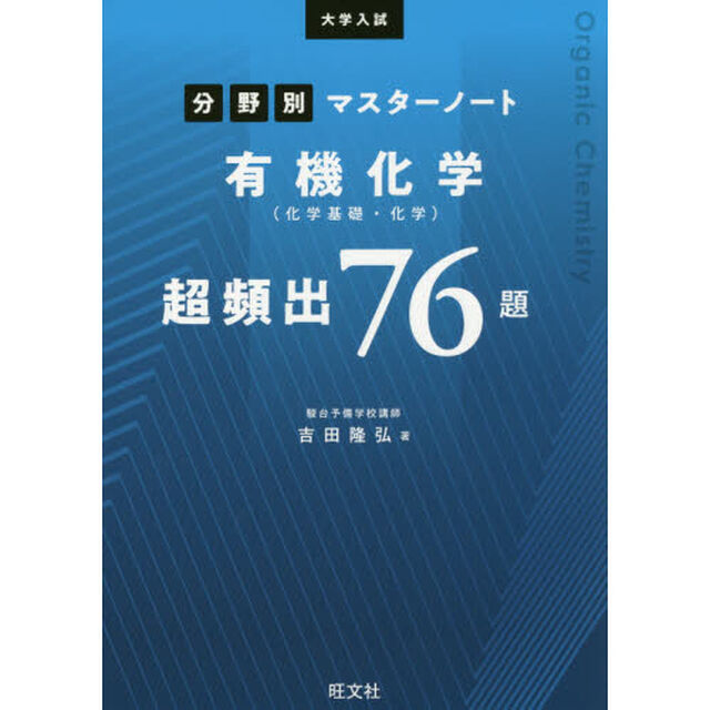 大学入試分野別マスターノート有機化学〈化学基礎・化学〉超頻出７６題