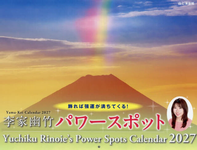 カレンダー&rsquo;２７　李家幽竹パワースポット