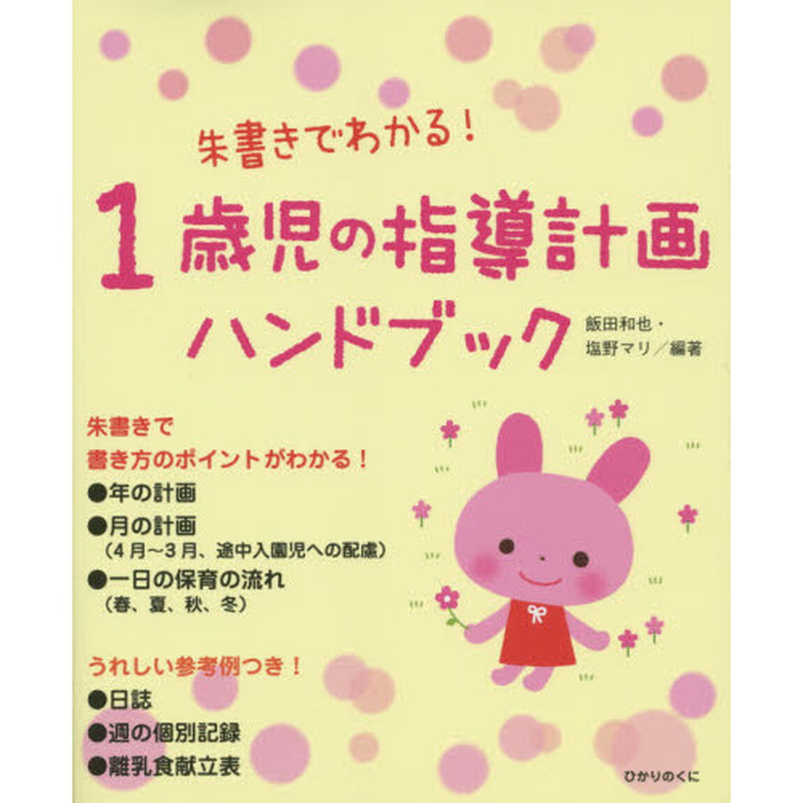 １歳児の指導計画ハンドブック　朱書きでわかる！