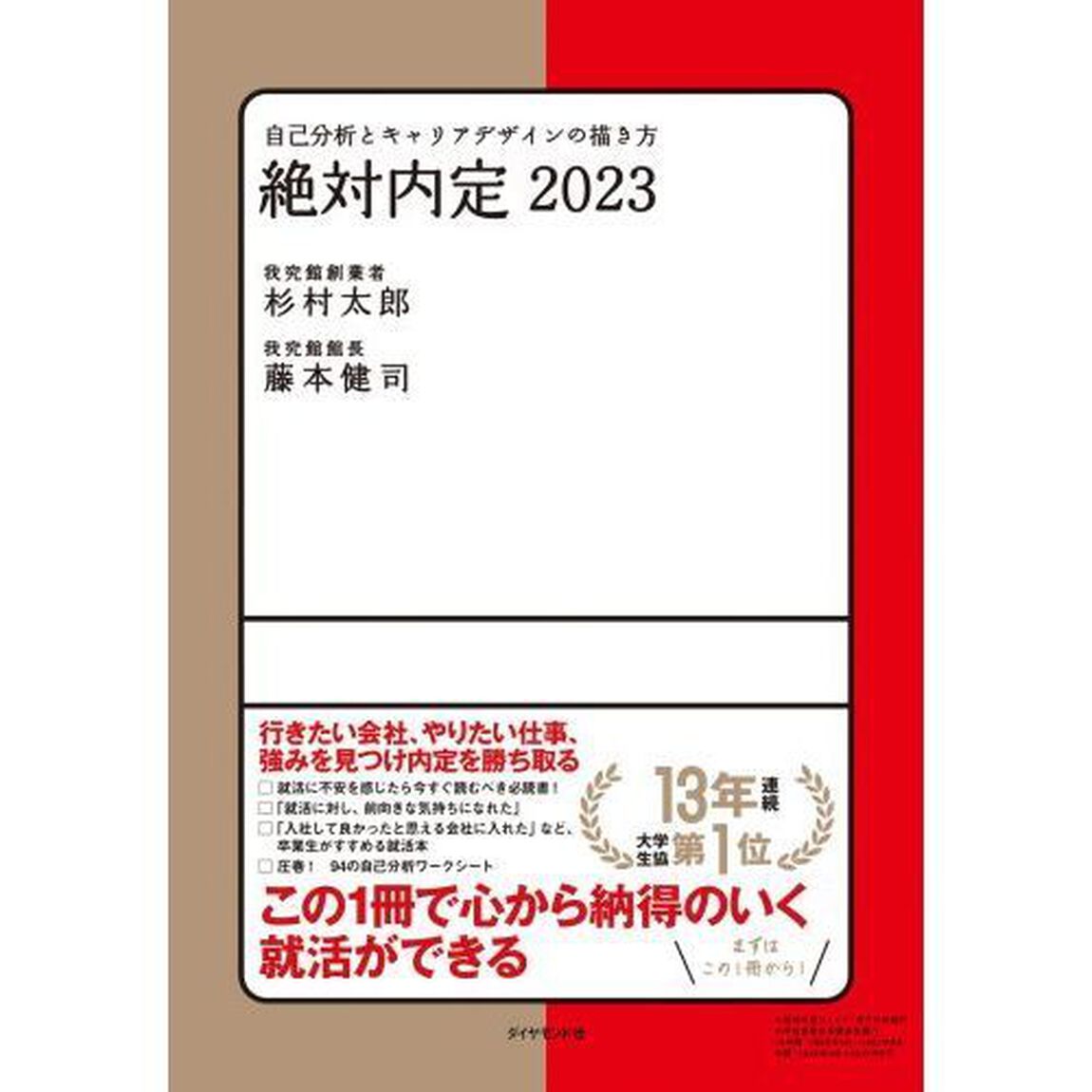 絶対内定　２０２３－〔１〕「自己分析とキャリアデザインの描き方」