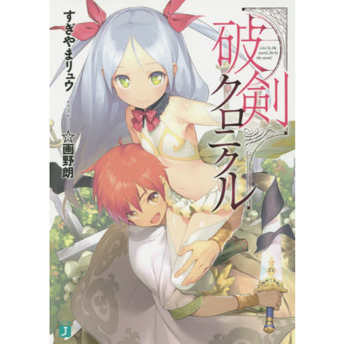 破剣クロニクル