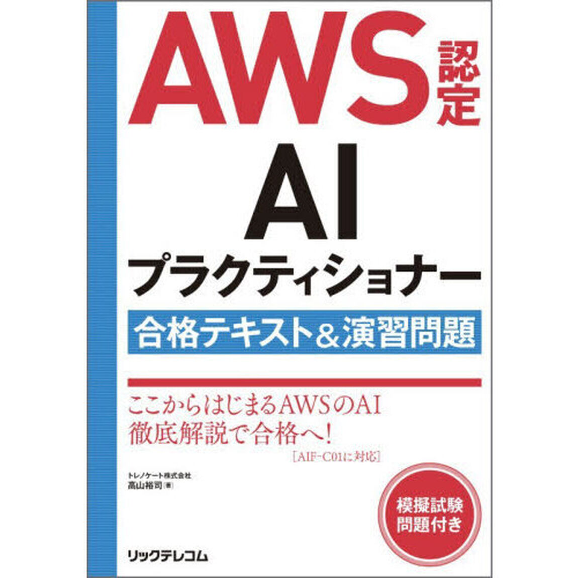 ＡＷＳ認定ＡＩプラクティショナー合格テキスト＆演習問題