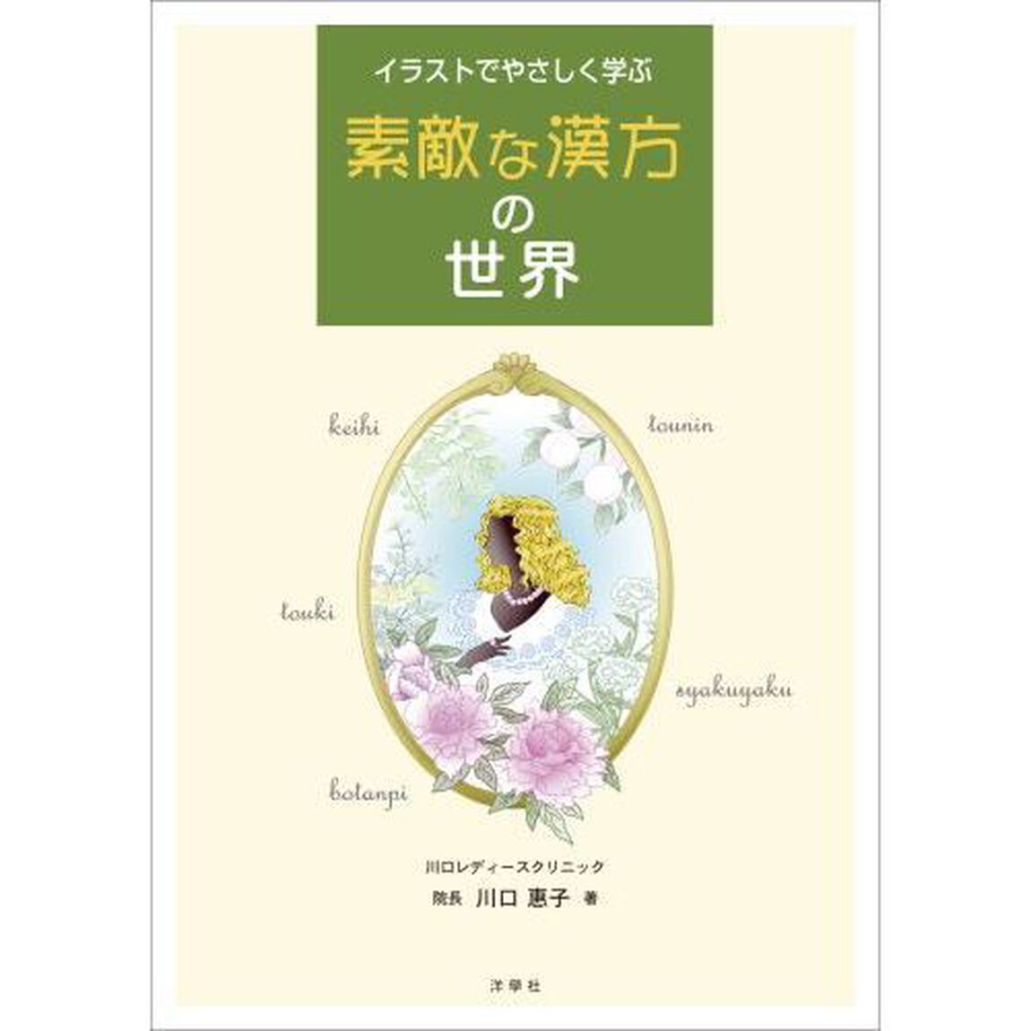 イラストでやさしく学ぶ素敵な漢方の世界