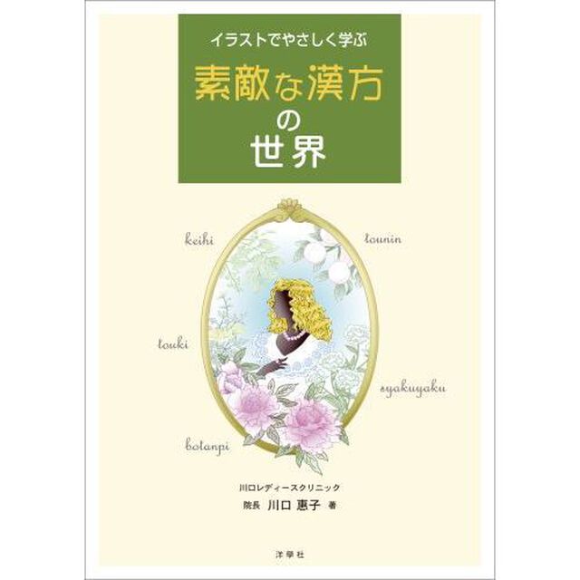 イラストでやさしく学ぶ素敵な漢方の世界